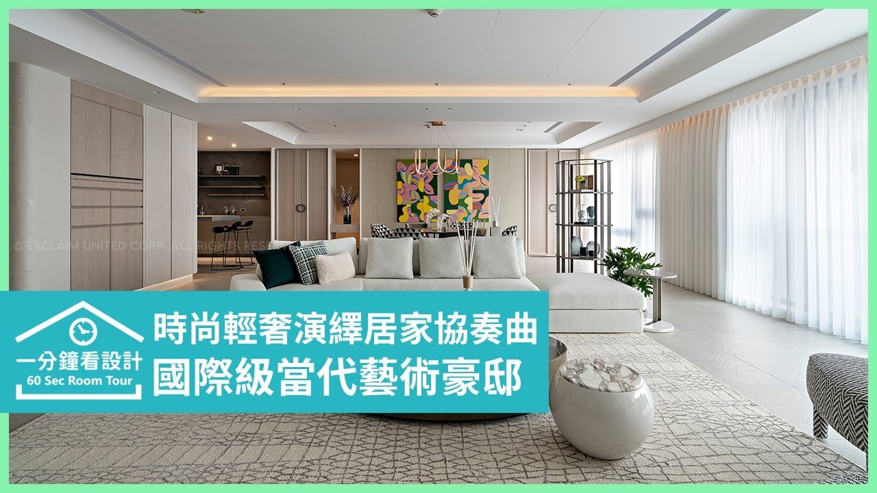 一分鐘看設計 | 
國際級當代藝術豪邸 演繹高端企業家的非凡品